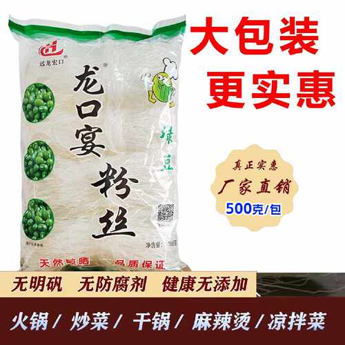 正宗龙口宴粉丝绿豆粉丝麻辣烫花甲粉火锅凉拌粉丝袋装