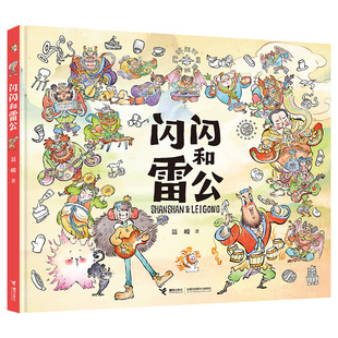 【3-6岁】专属亲签版+5张人物卡+涂色卡 闪闪和雷公  聂峻著 漫画绘本图画书资深童书阅读推广人阿甲推荐