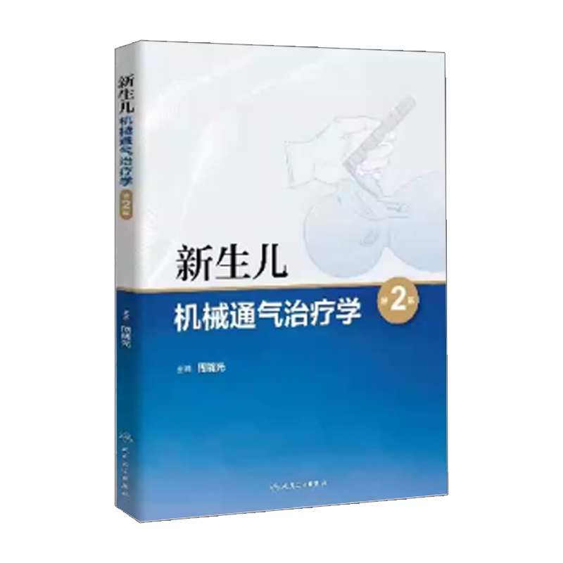 新生儿机械通气治疗学 第二版 第2版 周晓光主编实用儿科操作手册精要呼吸机指导治疗技术小儿重症无创通气技术临床人民卫生出版社