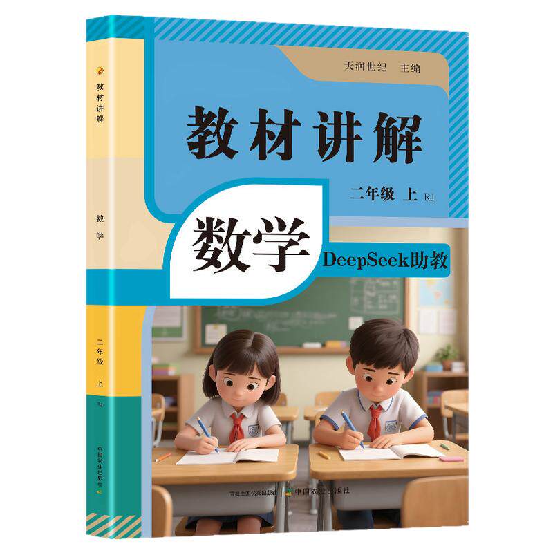 2026新版小学数学教材讲解全解二年级上册含DeepSeek助教课本同步人教版2上预习教辅资料学霸课堂笔记RJ