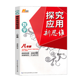 探究应用新思维七八九年级数学物理化学上下册全国通用培优新方法初中789年级奥数培优竞赛应用题初一二三解题技巧强化训练必刷题