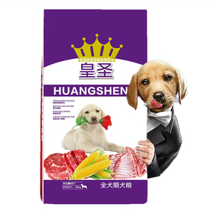 皇圣狗粮40斤20斤10斤拉布拉多金毛马犬高加索松狮泰迪斗牛肉松粮