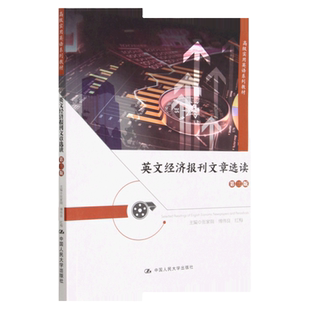 英文经济报刊文章选读 第三版第3版 高级实用英语系列教材 张家瑞 傅伟良 红梅 中国人民大学出版社9787300315485