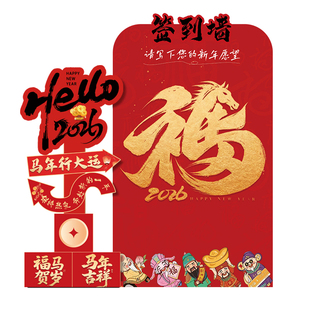 新年签名墙装饰马年氛围公司企业年会活动创意签到板心愿打卡kt板