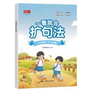 一看就会扩句法每日晨读一二三年级语文五感法写作文专项训练小学写作练习修辞法加词法技巧写作练习看图写话优美句子积累大全素材