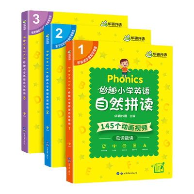 华研外语妙趣小学自然拼读教材