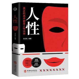 【抖音同款】人性 我们吃过的亏归根结底是不懂人性，读人性 一眼看穿人性轻松操控人心 探索人性奥秘真正的高手都是人性大师