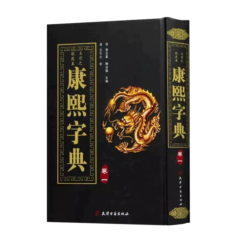 康熙字典 精装全4册竖排汉字辞典汉字研究参考文献 起名工具书 常用字速查工具书国学语言汉字书