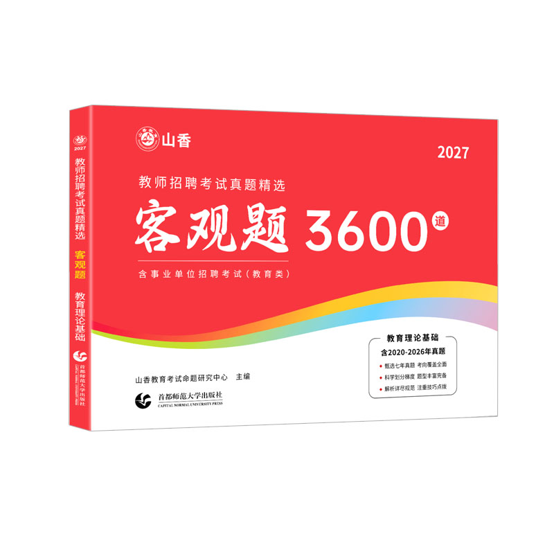 2027年3600题教师编制招聘资料山香大红本客观题道主观题真题试卷精选680道真题精选刷专项题库学习笔记教育学心理学教
