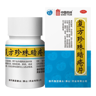 复方珍珠暗疮片胶囊中国药材德众中药清热解毒红斑丘疹痤疮粉刺