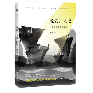 【官方直营】晚安,人类:阿郎看电影私享笔记随书附赠:精美书签《看电影》杂志主编阿郎私藏观影笔记张译李睿珺亲笔作序技术认知