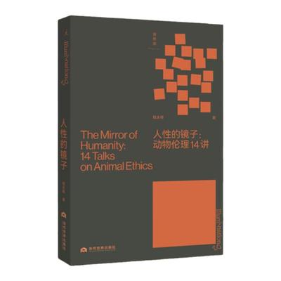 人性的镜子动物伦理14讲钱永祥
