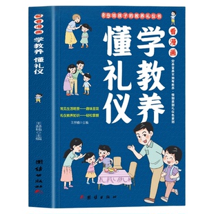 看漫画学教养懂礼仪正版包邮 儿童漫画阅读书籍穷养富养不如有教养培养孩子社交礼仪故事读物让孩子赢在教养礼仪教育课外家训绘本