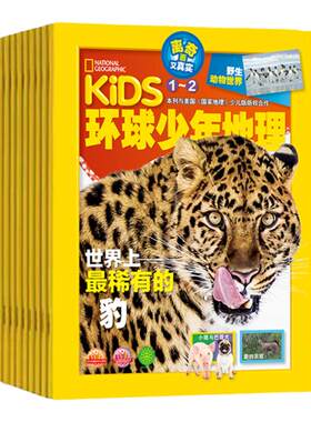 环球少年地理少儿版杂志2025/2026年刊订阅 6-12岁小学生课外阅读科普百科全书兴趣阅读自然科学历史探究发现期刊野生动物世界