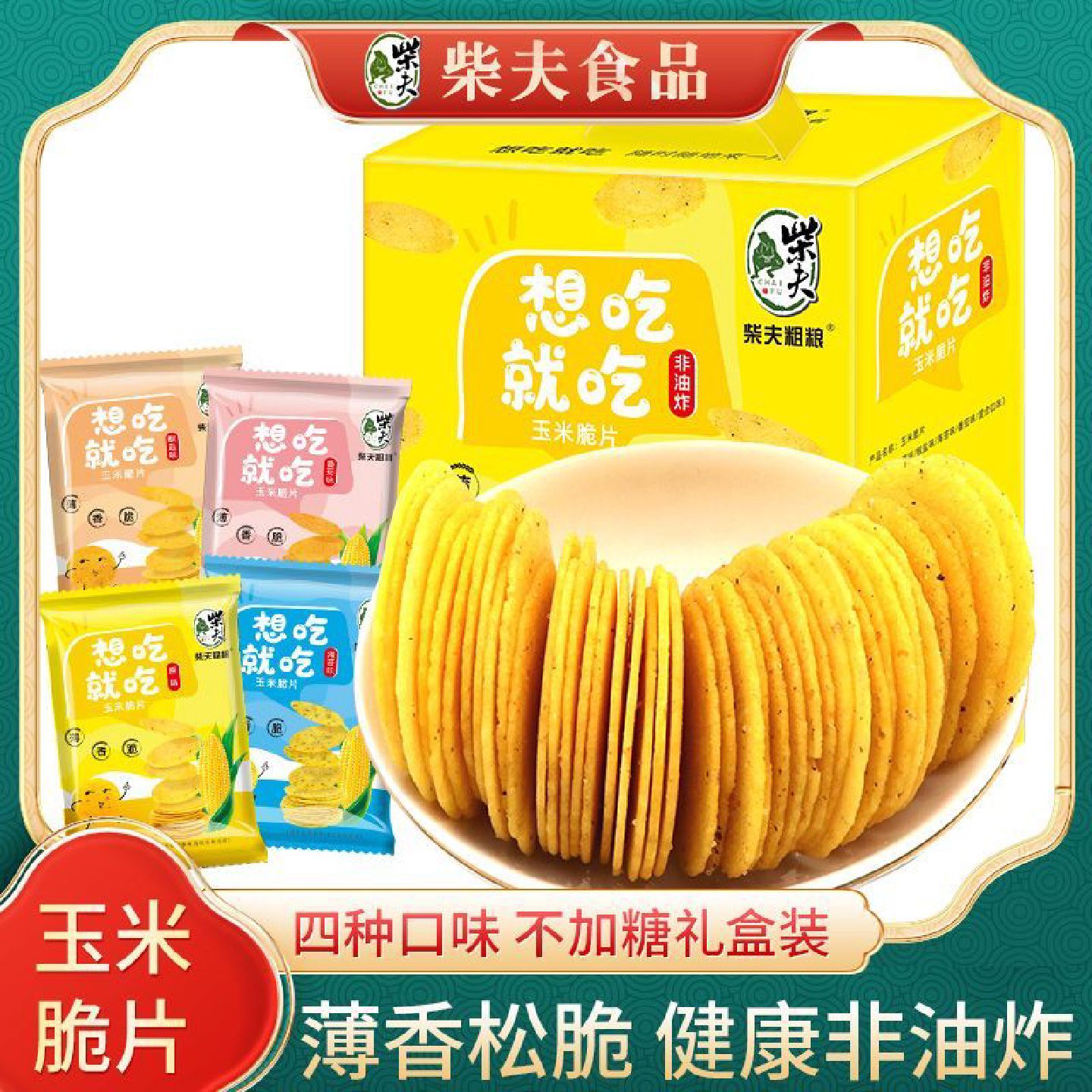 柴夫粗粮多口味玉米脆片480g礼盒非油炸薄脆玉米饼干好吃的零食