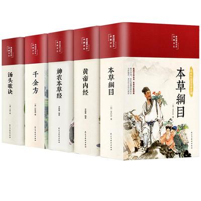 黄帝内经原版全套李时珍著本草纲目精装版神农本草经千金方汤头歌诀彩图正版白话文中草药学伤寒论穴位针灸中医入门养生大全书籍集
