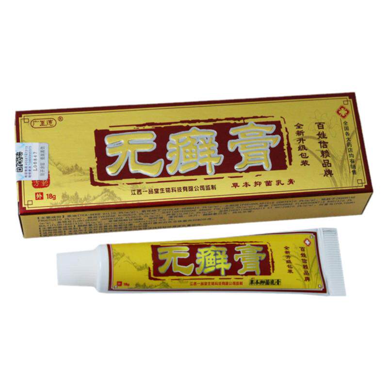 【买1送1】正品广至德无藓膏草本抑菌乳膏原一品堂无藓膏止软膏