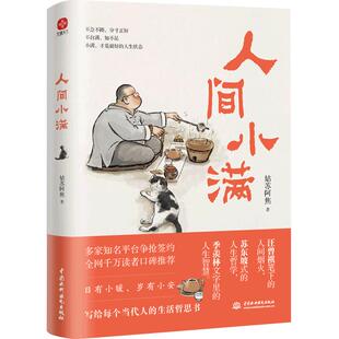 现货速发正版 人间小满 姑苏阿焦 漫画集 中国人生活哲学 阿焦画册 写给当代人的哲思录国风漫画书籍抚人心烟火气 治愈心灵畅销书