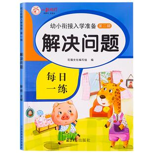 幼小衔接数学应用题学前班10/20以内加减法幼儿园中班大班认识时间时钟圆角分钟表解决问题数学应用题强化训练数学思维训练天天练
