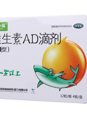 【星鲨】维生素AD滴剂(胶囊型)2000IU700IU*48粒/盒维生素AD缺乏症