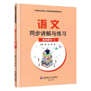 新版中职生语文数学英语同步讲解与练习基础拓展模块上下册配高教版教材同步训练教科书对口升学练习题集练习册辅导用书教材全解