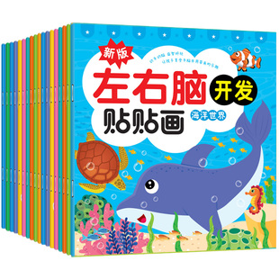 全18册儿童左右脑全脑开发贴贴画2-3-4-5-6岁宝宝贴纸书幼儿益智粘贴玩具男孩女孩交通工具专注力训练动手动脑游戏书绘本手工书