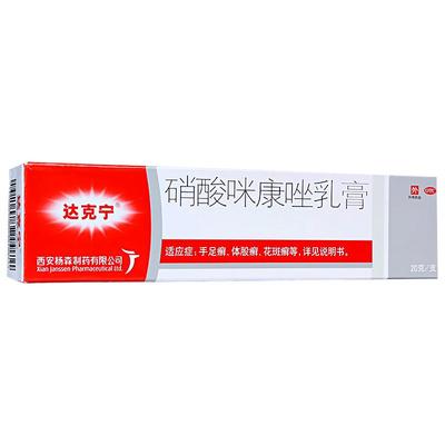 【自营】【达克宁】硝酸咪康唑乳膏2%*20g*1支/盒手足癣口角炎花斑癣甲癣真菌感染