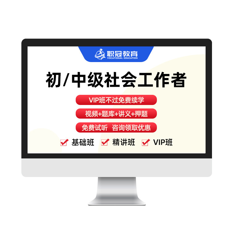 职冠教育2026社会工作者初中级考试视频网课综合能力实务教材精讲