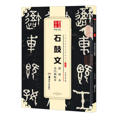 石鼓文原拓本吴昌硕临本大篆金文