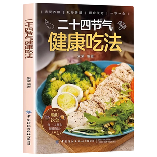 认准正版】二十四节气健康吃法正版中医养生智慧顺应天时家庭养生家常菜汤煲营养学食疗食补健康饮食菜谱中医入门养生大全书籍