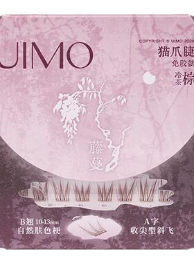 UIMO免胶假睫毛PLUS大容量升级款