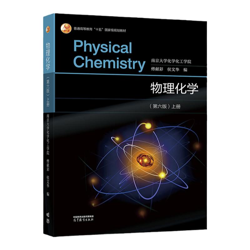 物理化学 第六版 上册 高等教育出版社 南京大学化学化工学院 傅献彩 侯文华 9787040586046