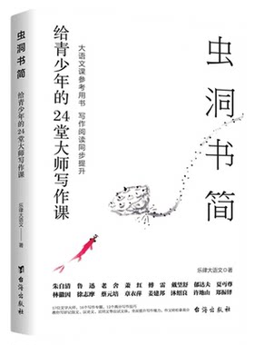 虫洞书简给青少年的24堂大师写作课正版分享文学大师写作经验与技巧的书 教青少年写好作文 全面提升文笔和写作能力中学生课外书籍