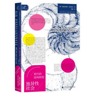 独异性社会：现代的结构转型（精装版）[德]安德雷亚斯·莱克维茨 著 巩婕 译  索恩丛书 社会科学文献出版社202401