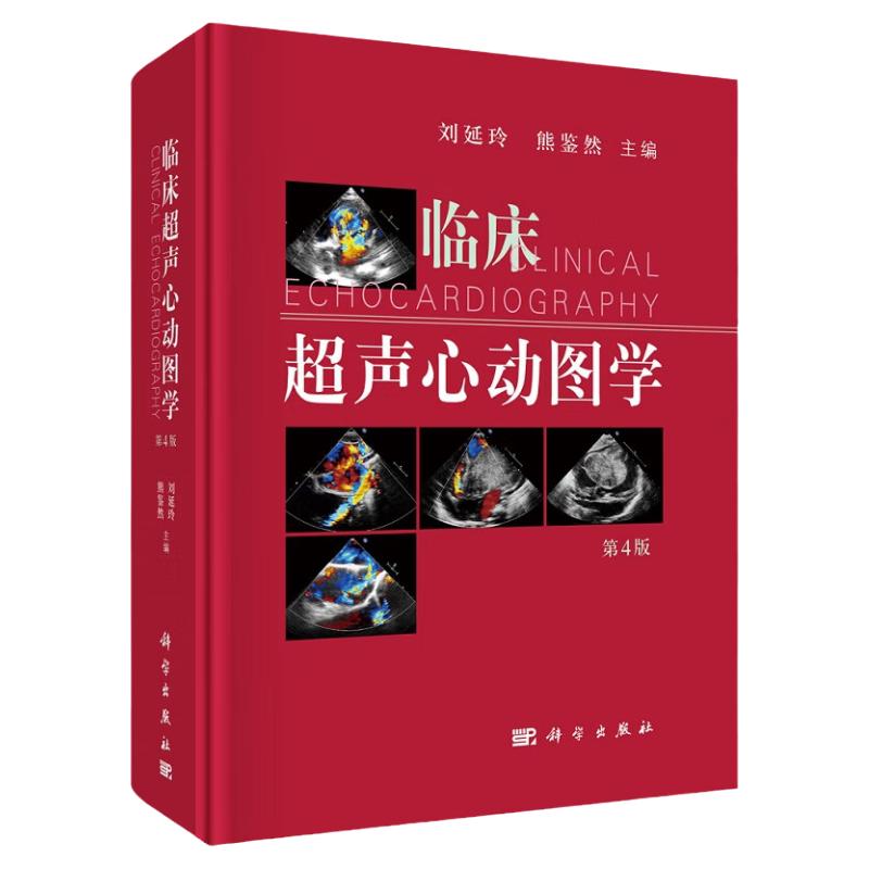 现货6月新版临床超声心动图
