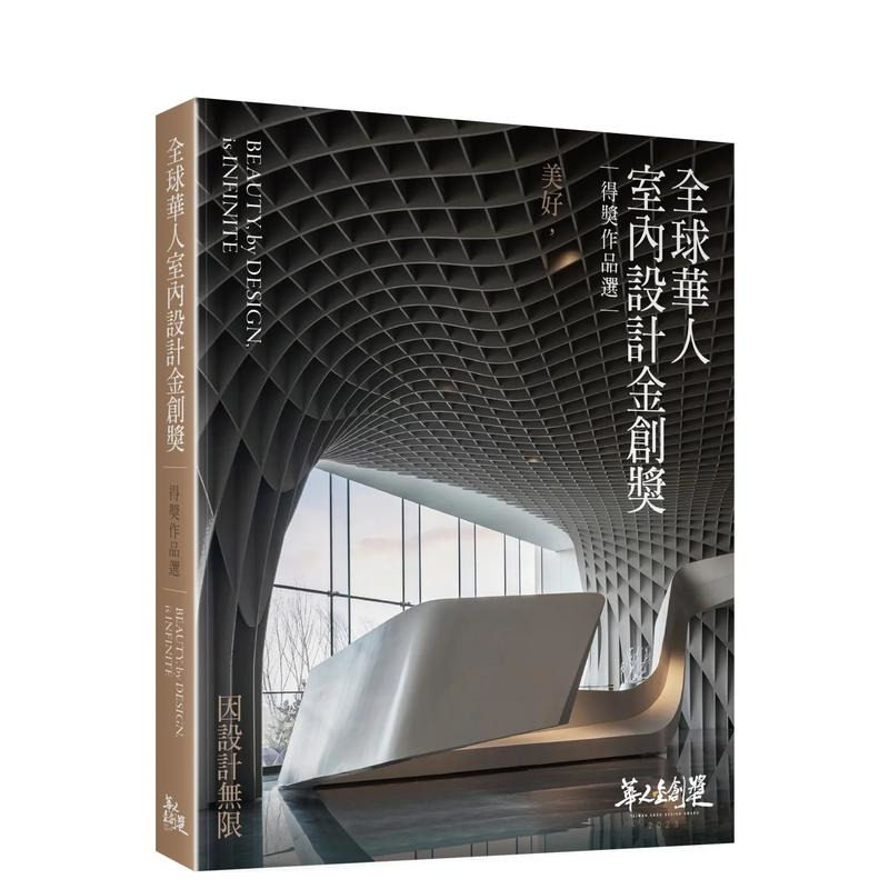 【现货】全球华人室内设计金创奖得奖作品选 美好，因设计无限 台版原版中文繁体室内设计 正版进口书