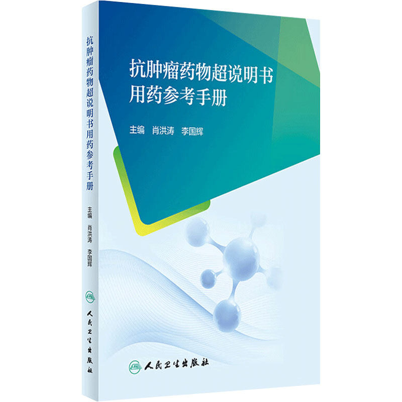 抗肿瘤药物超说明书用药参考手册使用适应证人卫肖洪涛李国辉西医药学参考书临床应用书籍人民卫生出版社用法用量指南csco