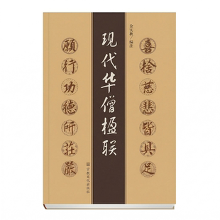 现代华僧楹联 金实秋编注佛教禅意对联赏析寺庙文化楹联大观禅门联语诗词宗教文化研究艺术鉴赏丛书宗教文化出版社
