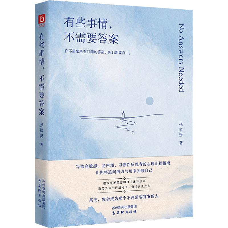 有些事情不需要答案 张禧贤 有些事不需要答案 致高敏感 内耗 习惯性反思者的人生止损指南允许问题没有答案 心理学书籍 正版