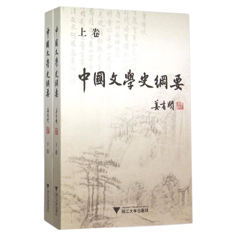 中国文学史纲要(上下)/姜书阁/浙江大学出版社