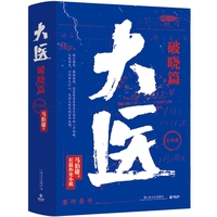 大醫(yī)破曉篇馬伯庸新作