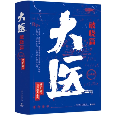 大医破晓篇马伯庸新作