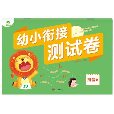 爱德少儿幼小衔接测试卷全套学前班升小学拼音数学语言启蒙练习题入学准备幼升小练习册一日一练幼儿园大班升一年级测试卷天天练