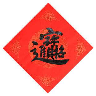 2026马年宝字贴纸门帖斗方手写欢聚一堂对联日进斗金八方来财出门