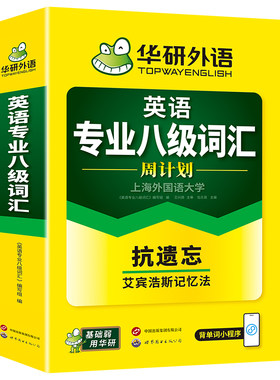 华研英语专业八级词汇周计划