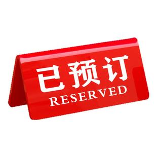 亚克力留座牌已订桌牌桌号牌桌面立牌展示牌台牌餐厅上菜位留位牌预留牌VIP已预定台牌立式桌面V型台卡小立牌