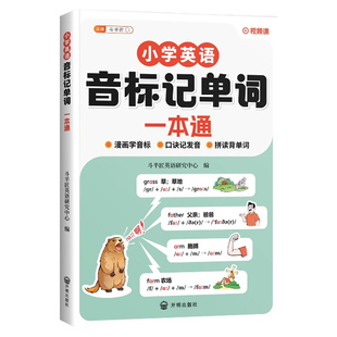 自然拼读小学英语音标和记单词一本通趣味速记48个国际三四五六年级小学生新教材表入门自学零基础人教版阅读语法思维总结知识汇总