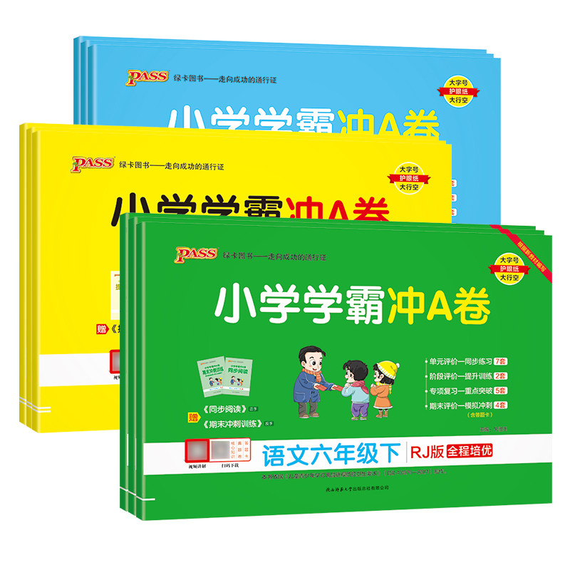 小学学霸冲A卷语数英科1-6年级