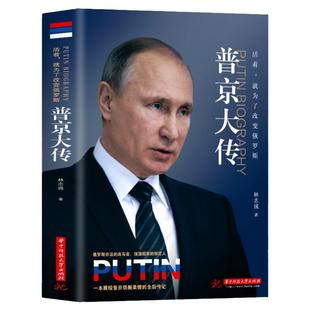 普京大传活着就为了改变俄罗斯战斗民族的铁腕与强权普京的男人法则硬汉展现铁腕柔情的全新传记人物传记伟人中外历史名人畅销书籍