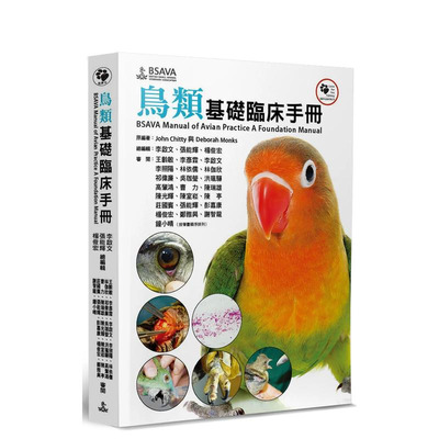 【预售】鸟类基础临床手册 台版原版中文繁体科普 John Chitty， Deborah Monks 狗脚印 正版进口图书